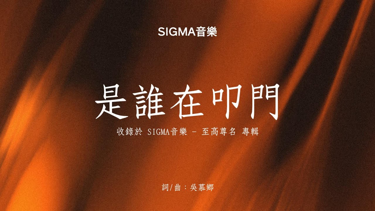 【動態歌詞】是誰在叩門 &ndash; SIGMA音樂 (至高尊名 專輯)