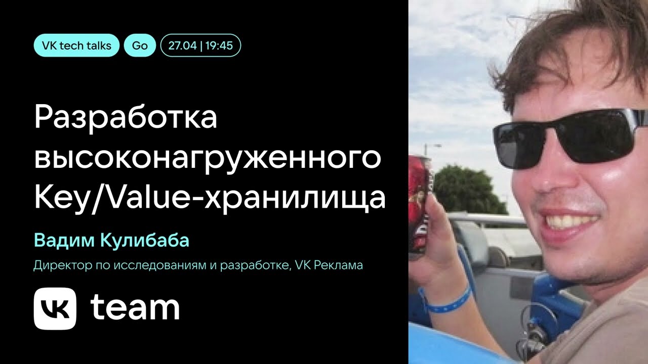 Разработка высоконагруженного key-value хранилища / Вадим Кулибаба