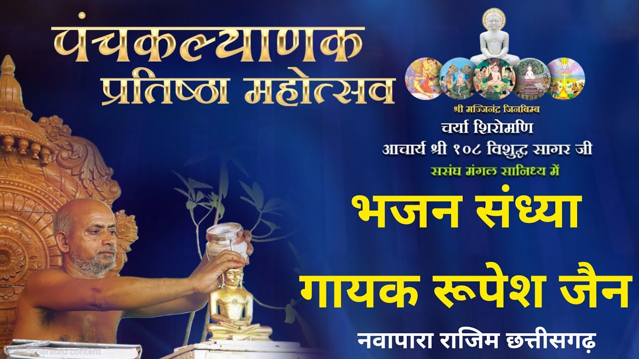 23/01/26 | आरती , भजन संध्या | गायक रूपेश जैन #bhajan #aarti #jaindharm #पंचकल्याणक #जैन 