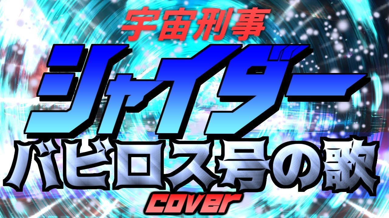 【宇宙刑事の要塞なので歌ってみた！】バビロス号の歌／宇宙刑事シャイダー