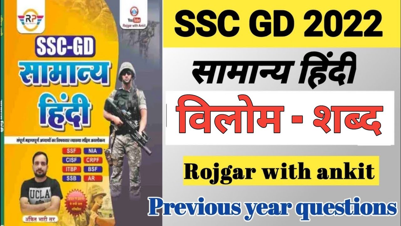 SSC GD  सामान्य हिंदी मुहावरे I rojgarwithankit#sscgd2022#ssc