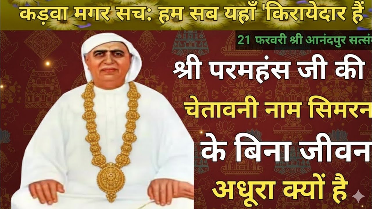 कड़वा मगर सच हम यहाँ सब किरायदार है|श्री परमहंस जी की चेतावनी नाम सिमरन के बिना जीवन अधूरा क्यों 