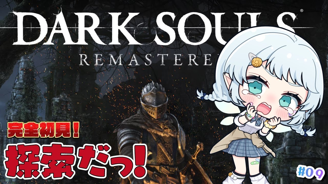 【DARK SOULS REMASTERED】王のソウルを求めて探索だ～！！！【Vtuber/心寧 はな】#９