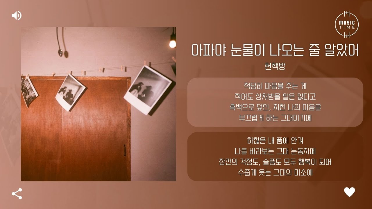헌책방 - 아파야 눈물이 나오는 줄 알았어 (I Thought Only Pain Could Make Me Cry) [가사]