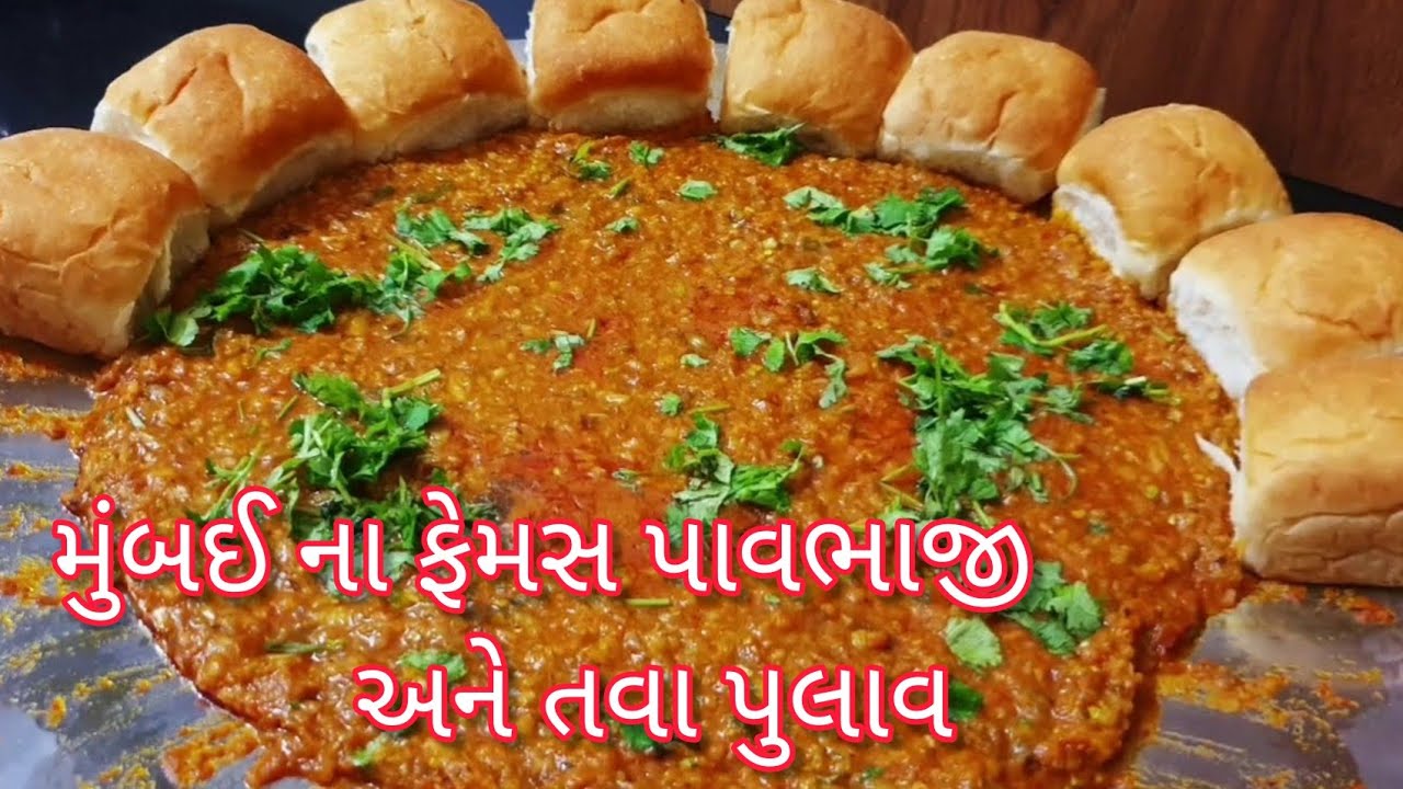 મુંબઈ ના ફેમસ પાવભાજી અને તવા પુલાવ | pavbhaji recipe | tawa pulao recipe |street food | bhajipav