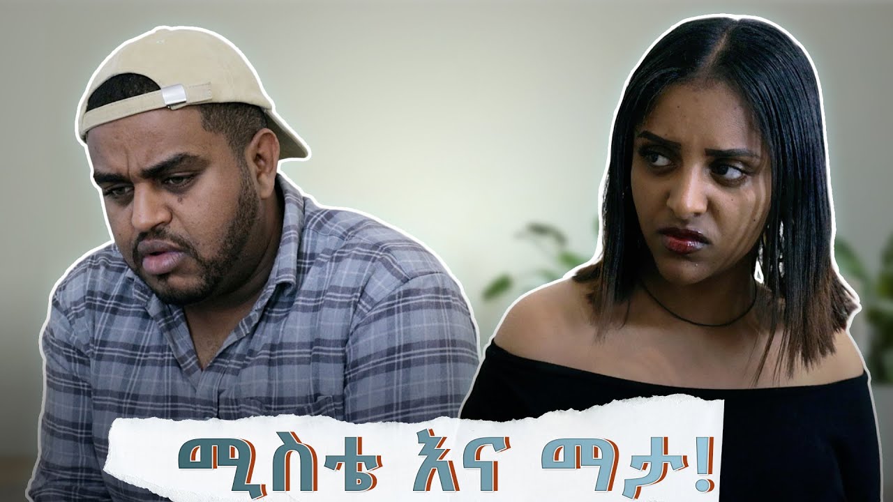 ሚስቴ እና ማታ !
