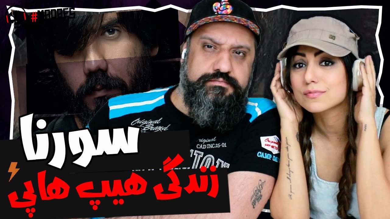Ali Sorena Reaction Zendegi Hip Hopi ری اکشن علی سورنا زندگی هیپ هاپی