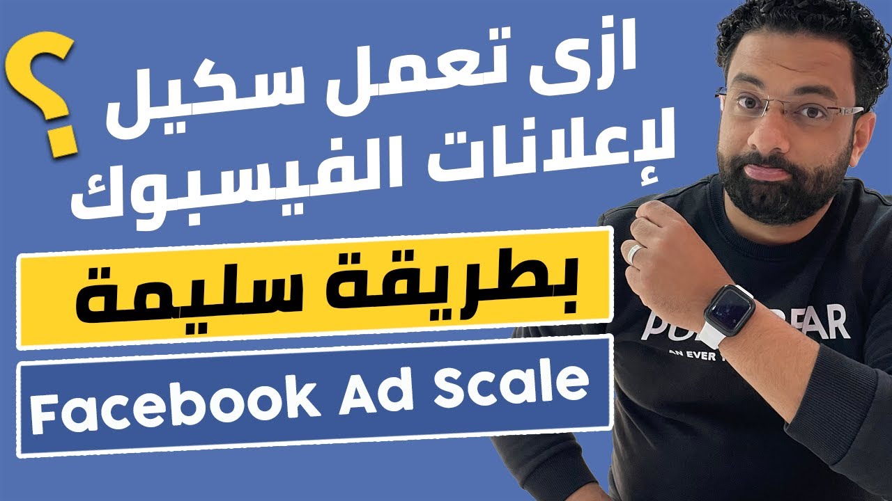 شرح كامل لكل انواع الفيسبوك سكيل | How to scale Facebook ads