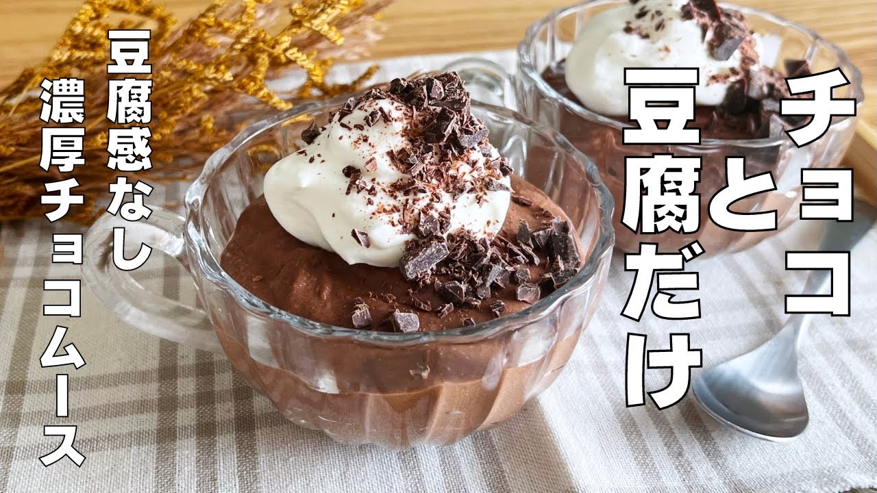 【材料２つ！】卵も生クリームもいらない！豆腐でチョコムース作り方！ / 【syun cooking】