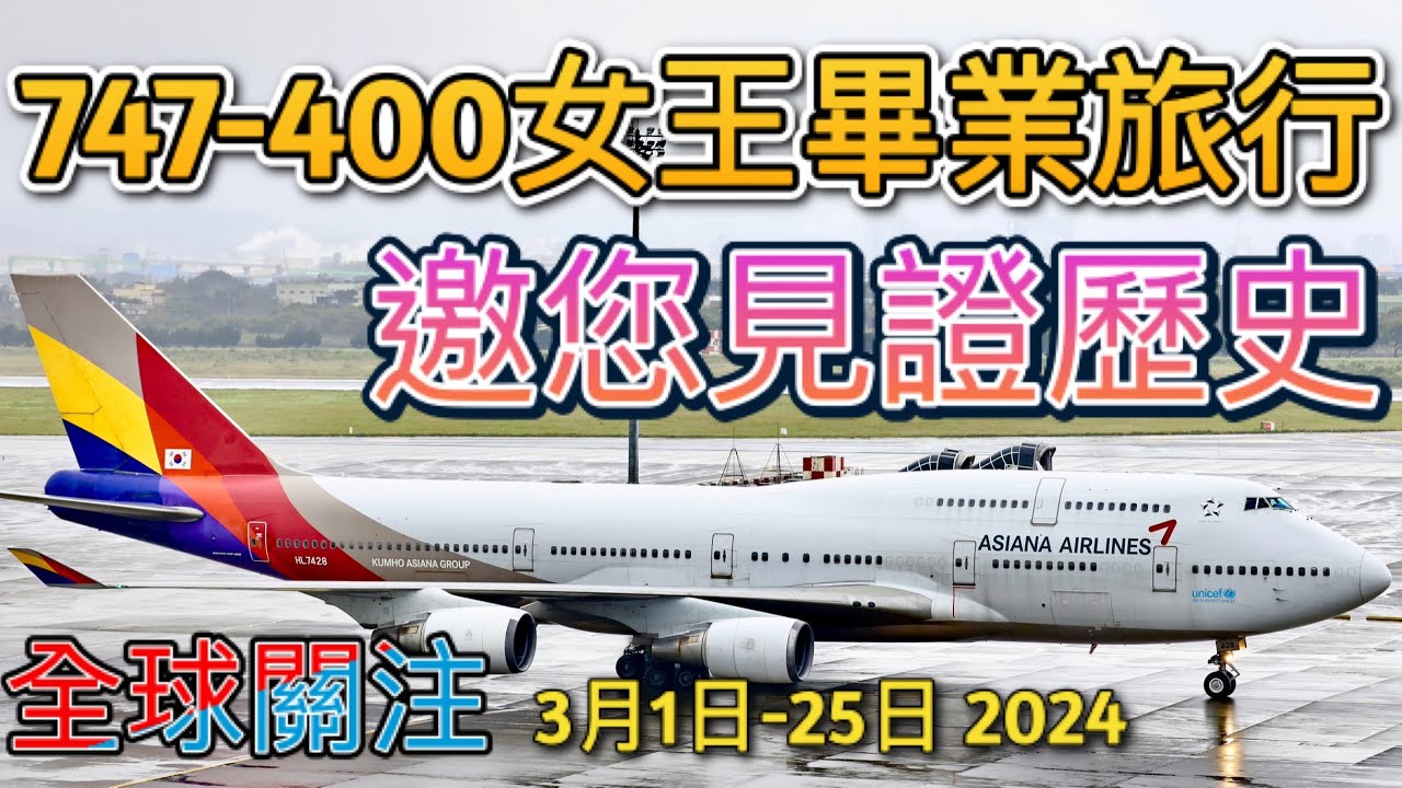 最後747-400客機畢業旅行(仁川-桃園) 韓亞航Asiana Airlines announced to retire their sole remaining 747-400. TPE/RCTP