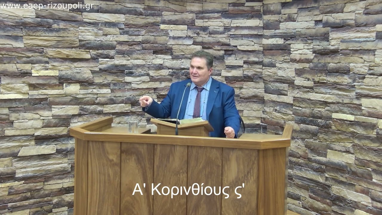 A' Κορινθίους ς'  |Δουγέκος Παναγιώτης 10/11/2025