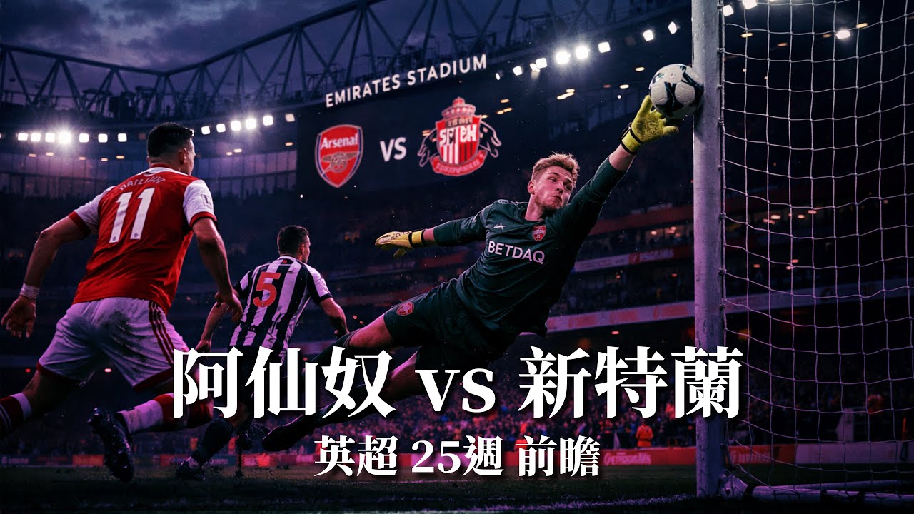 英超｜阿仙奴 vs 新特蘭｜盒形中場全面進化？領頭羊結構已失平衡定係更難防？