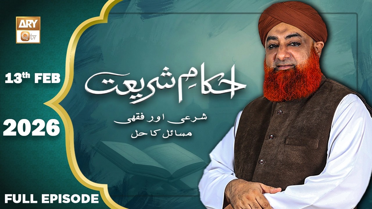 Ahkam e Shariat - Mufti Muhammad Akmal - Solution of Problems - 13 February 2026 - ARY Qtv