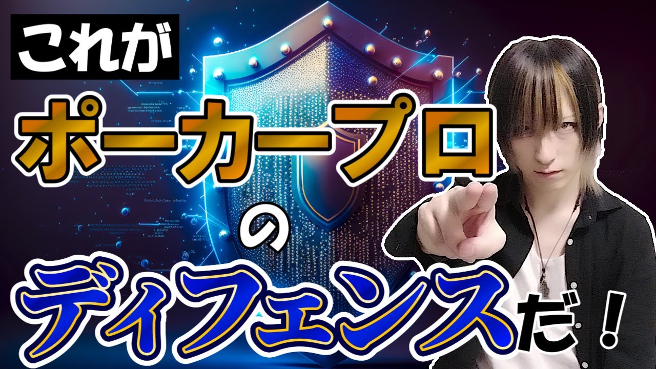 【ポーカープロの思考】トップレベルになるためのディフェンスの考え方