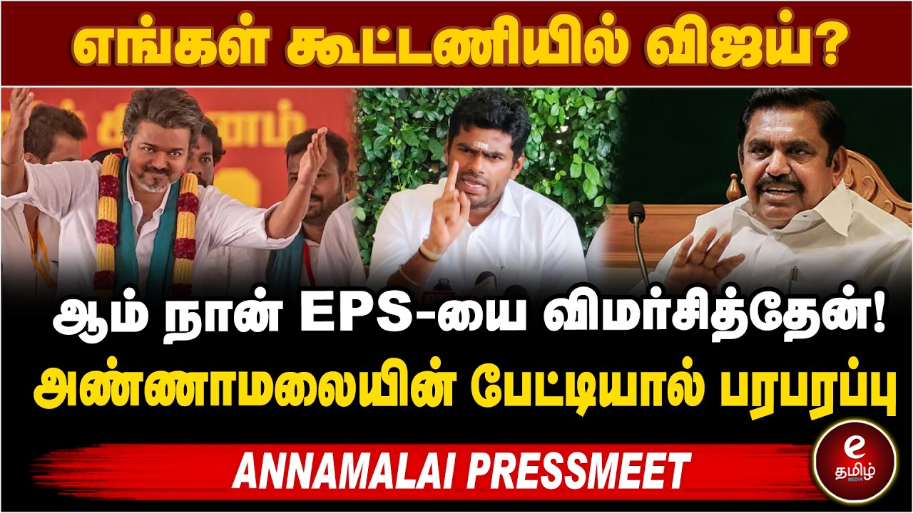 எங்கள் கூட்டணியில் விஜய்?.. நான் EPS-யை விமர்சித்தேன்!.. அண்ணாமலை..  AnnamalaiPressmeet | Tvk Rumors