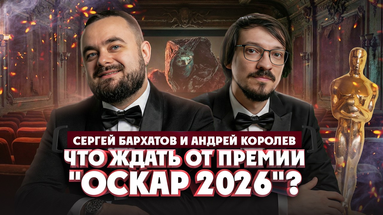 Андрей Королёв и Сергей Бархатов о прогнозах на 