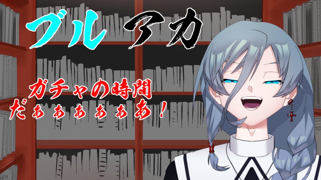 【ブルーアーカイブ】ガチャの時間です！一旦150連！？同人知識で行く新米先生童話作家が行くブルアカ！！｛灰吹雪神楽｝