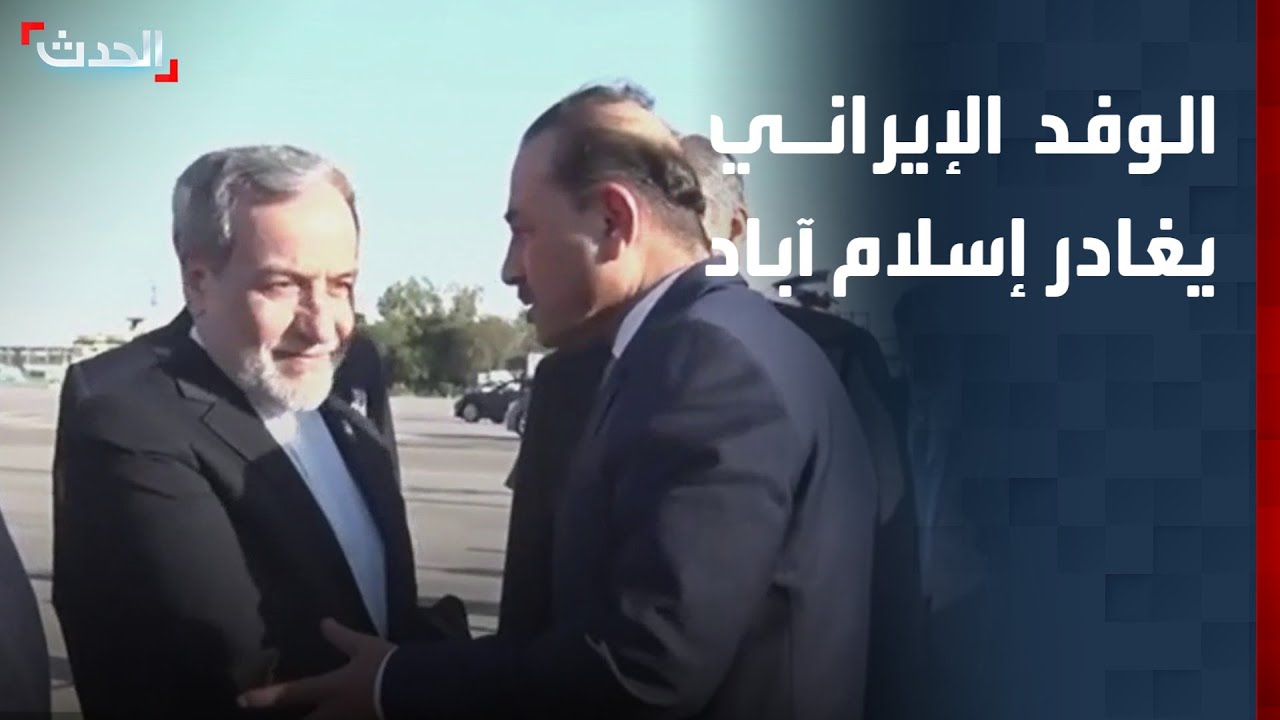 مشاهد لمغادرة الوفد الإيراني إسلام آباد بعد فشل المفاوضات مع أميركا