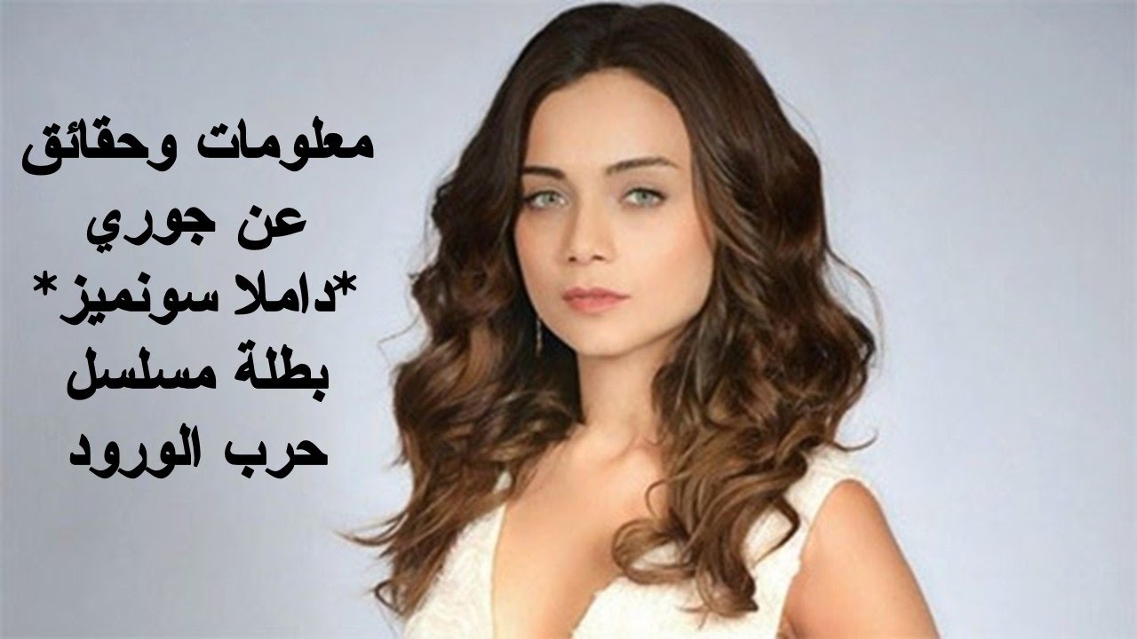 معلومات وحقائق عن جوري (داملا سونميز)  بطلة مسلسل حرب الورود .