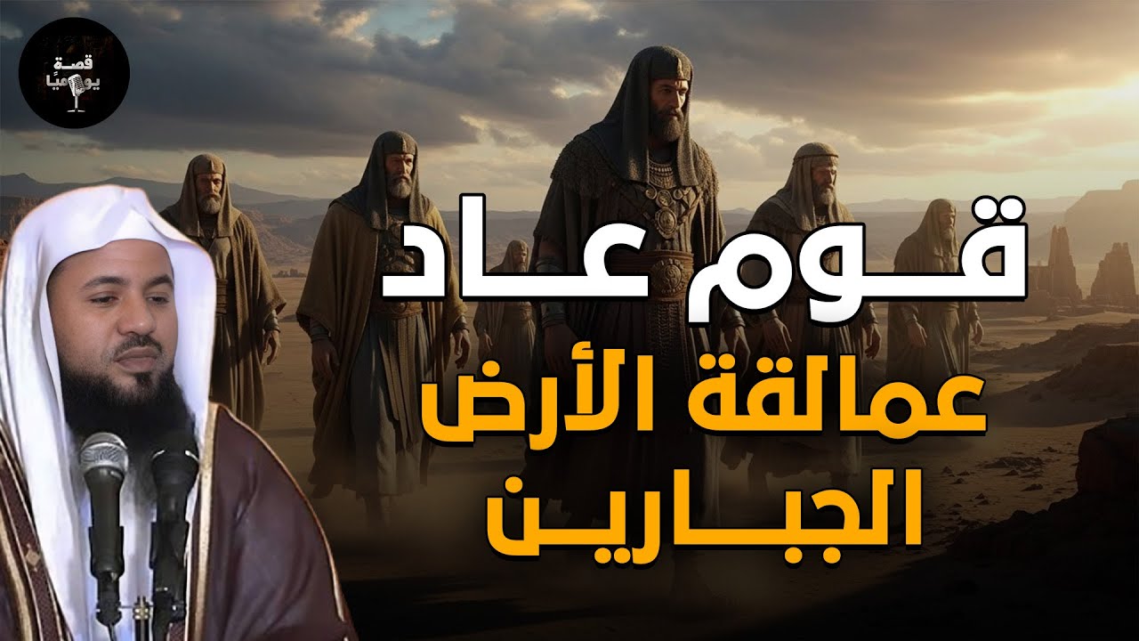 محمد الشنقيطي | قوم عاد أقوى أقوام الأرض الجبابرة، والمدينة الضائعة إرم ذات العماد !