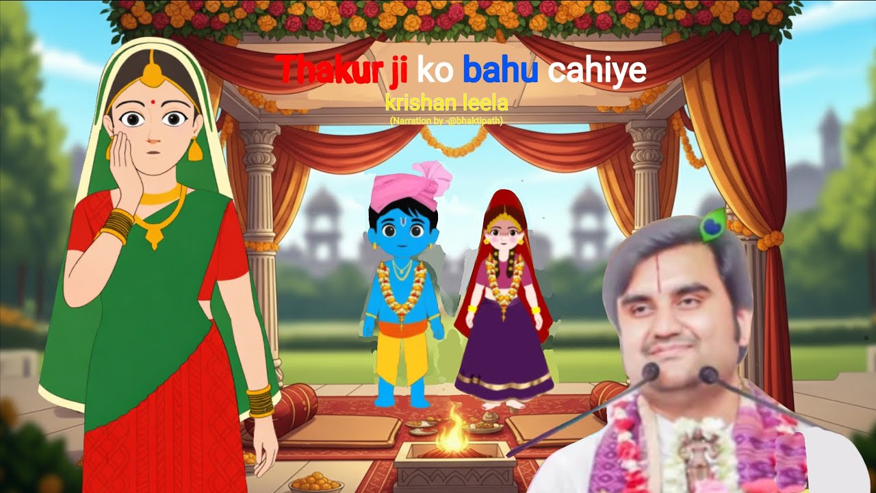 Thakur Ji Bole - Moy Bhay karon Hai !  ठाकुर जी बोले – मोय ब्याह करनो है! @BhaktiPath 