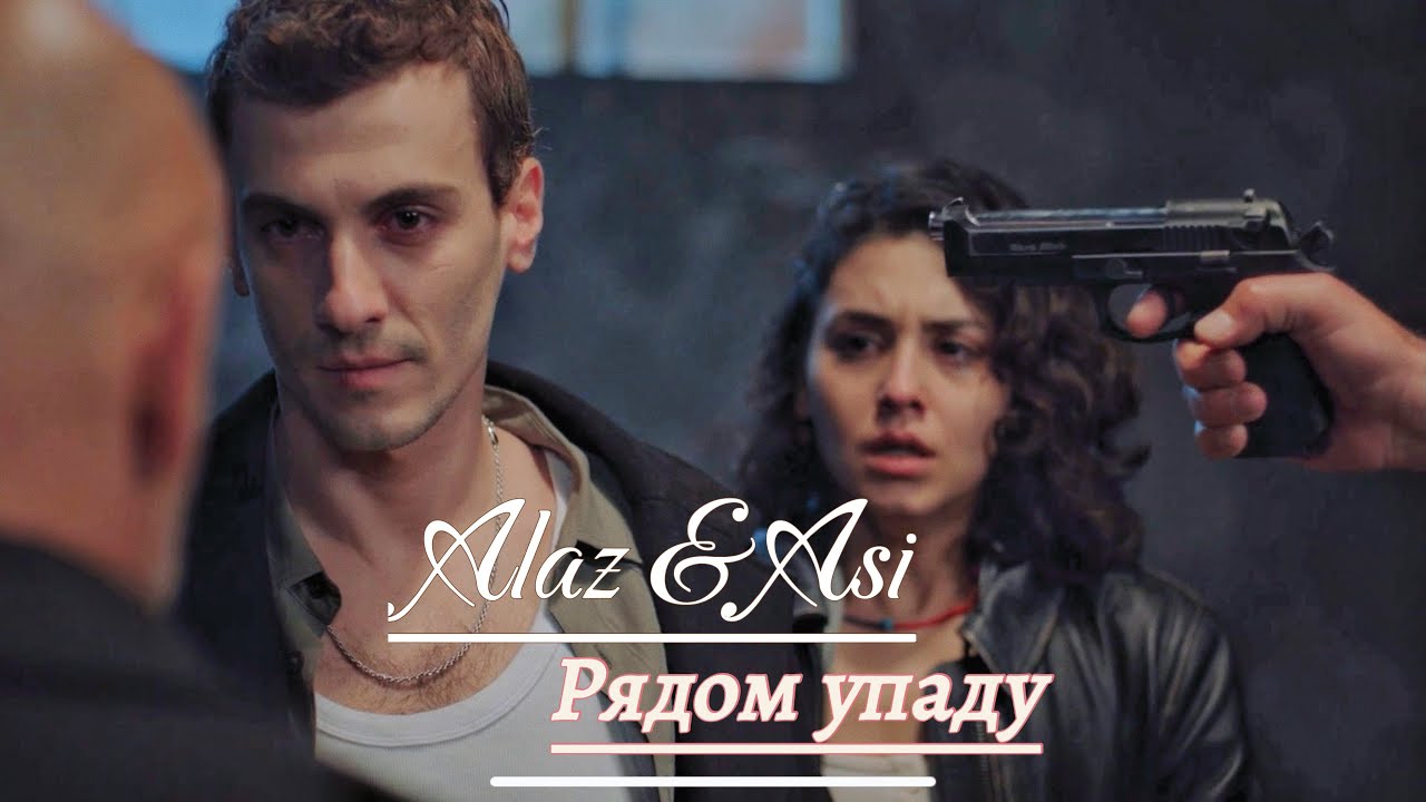 Alaz & Asi | Алаз & Аси | Yabani | Дикий | Рядом упаду