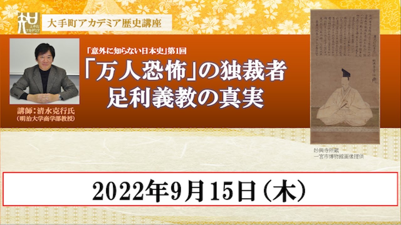 大手町アカデミア歴史講座「意外に知らない日本史」第1回「万人恐怖の独裁者」足利義教の真実