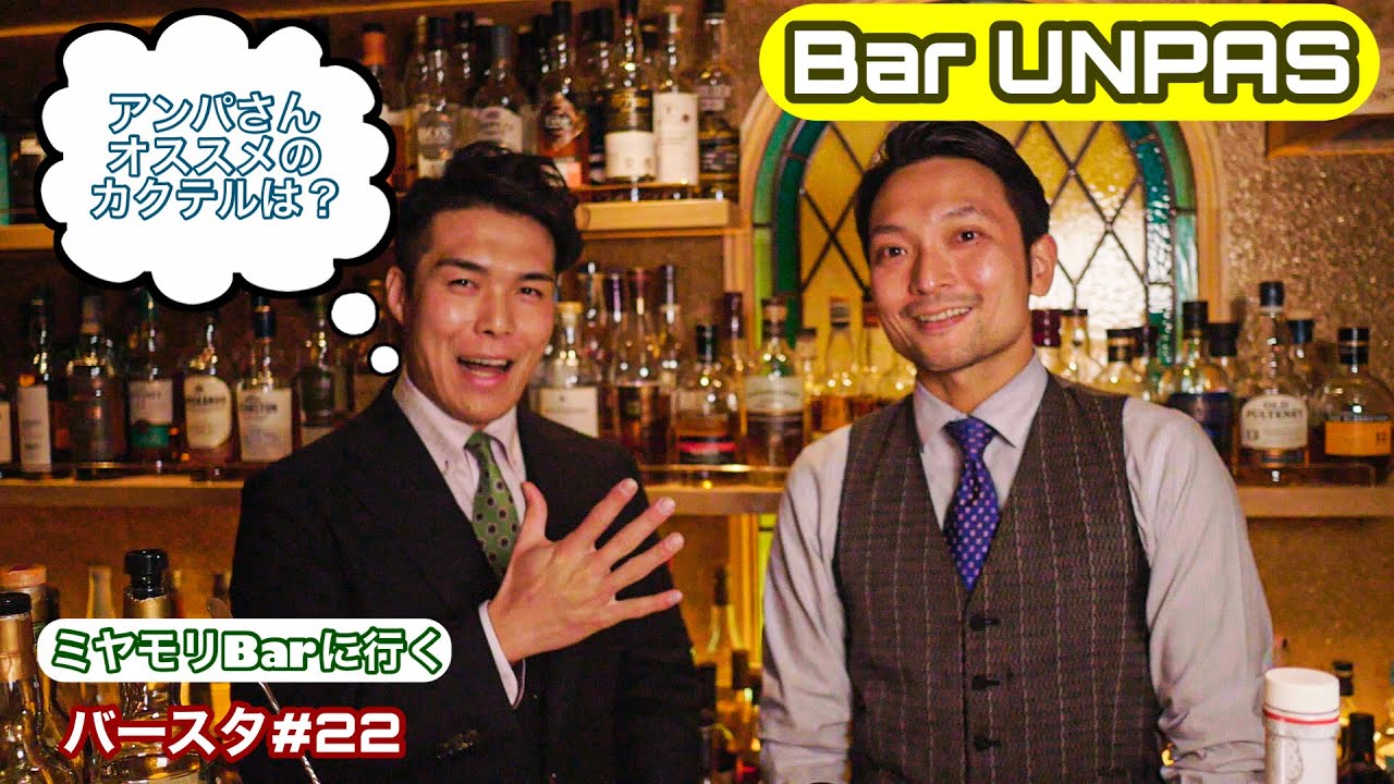 【そうだBarに行こう】神戸三ノ宮Barアンパ