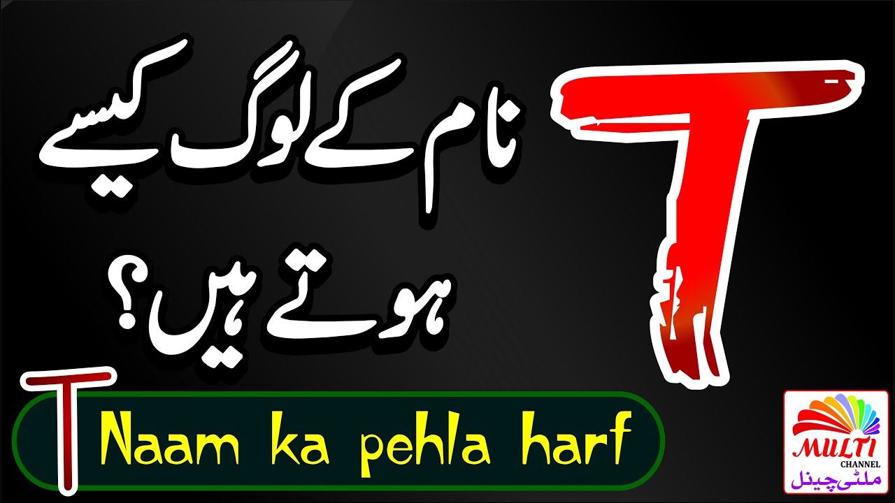 T naam k log kaise hote hain | naam ka pehla harf T | mizaj aor shakhsiyat par asar | naam  | harf