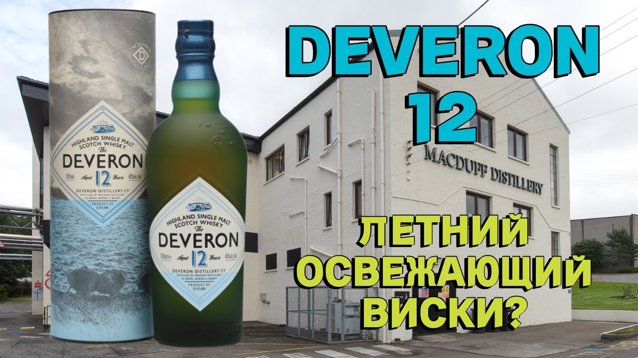 DEVERON 12 / обзор и дегустация шотландского виски