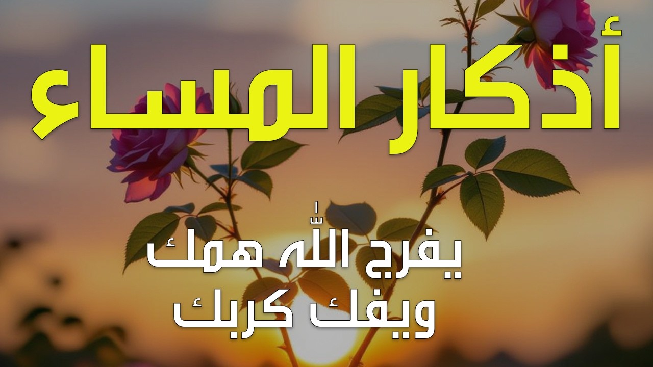اذكار المساء بصوت يريح قلبك راحه نفسيه💚حصن نفسك وبيتك من الشيطان علاء عقل Morning adhkar