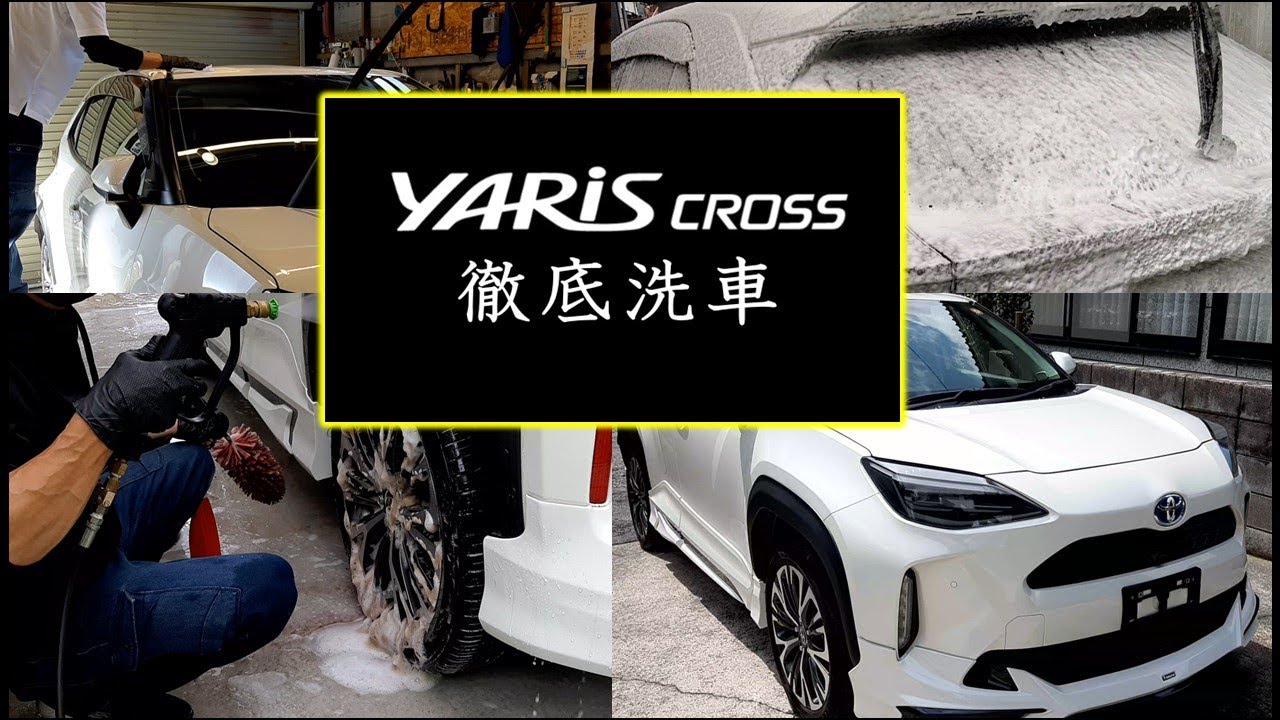 ヤリスクロス徹底洗車