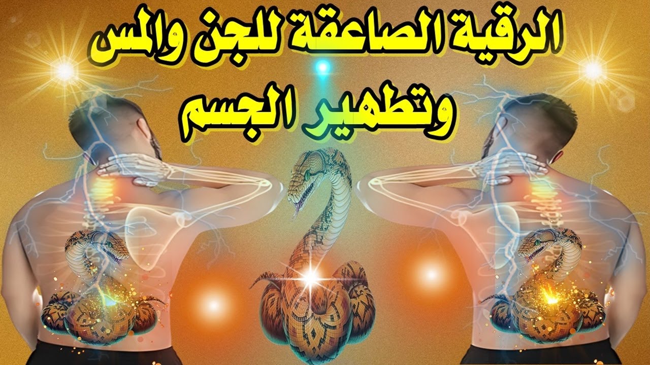 الرقية الصاعقة للجن والمس واقوى رقية شرعية لتطهير الجسم وخروج الجن والمس تخلص من المس والجن العاشق
