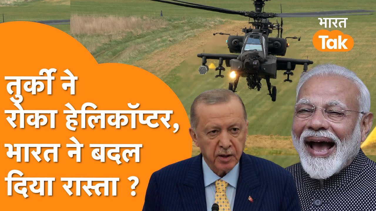 Turkey ने Apache Helicopters को रोक कर मारी अपने पैर पर कुल्हाड़ी, India रूट बदलेगा?