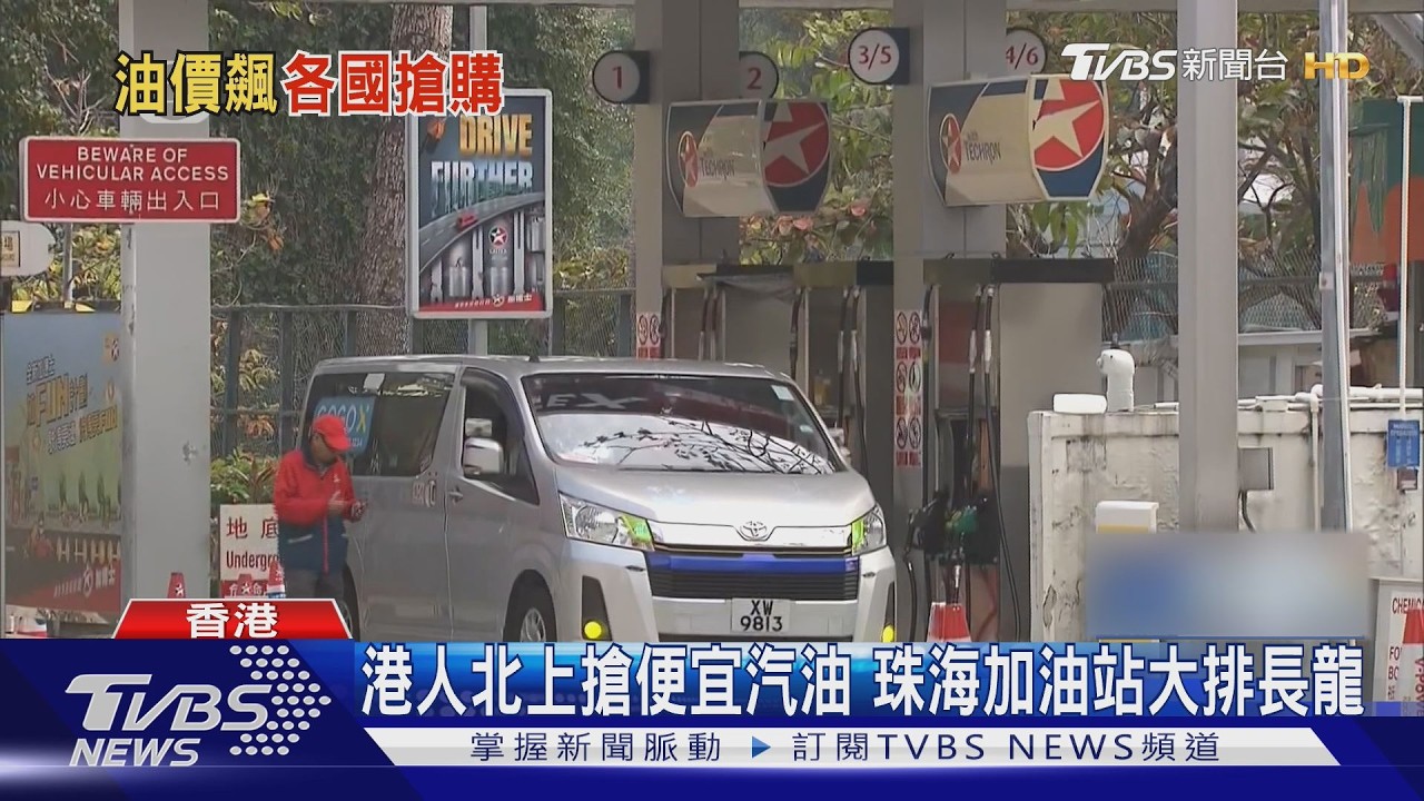 油價飆高!港貨車遭賊抽光汽油 損12萬NTD｜TVBS新聞 @TVBSNEWS01