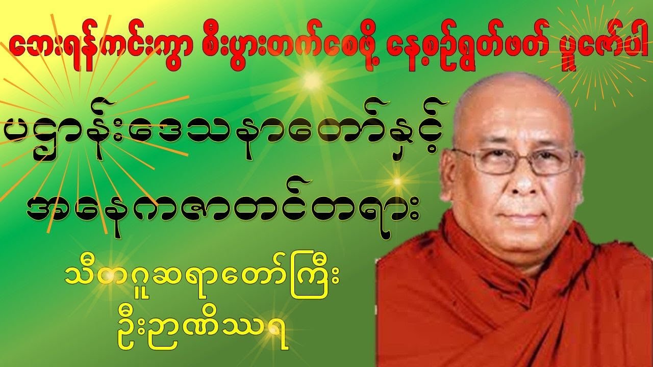 ပဋ္ဌာန်းပါဠိတော်၊ အနေကဇာတင်တရား- သီတဂူဆရာတော်ကြီးဦးဉာဏိဿရ
