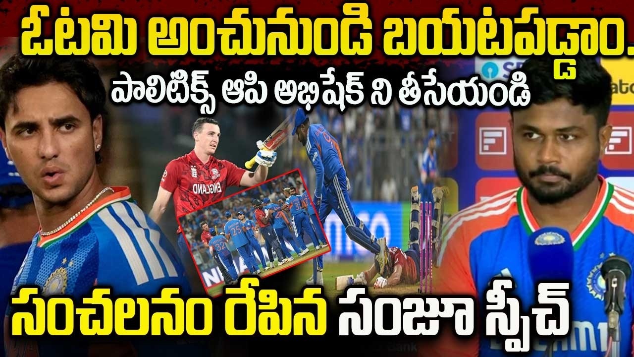 అభిషేక్ అట్టర్ ఫ్లాప్.. సంజూ శామ్సన్ హిట్ షో.. ఫైనల్స్ కి టీమిండియా | India entered the finals