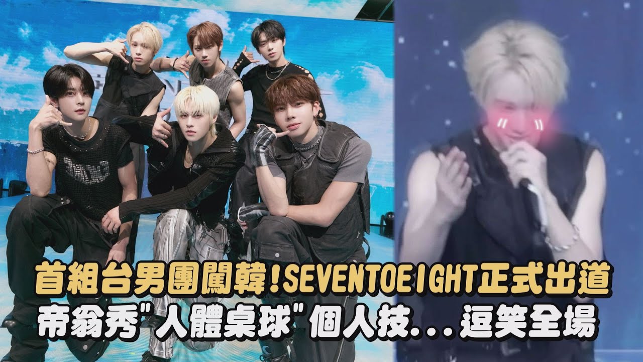 【恭喜🎉】首組台男團闖韓!SEVENTOEIGHT正式出道 帝翁秀