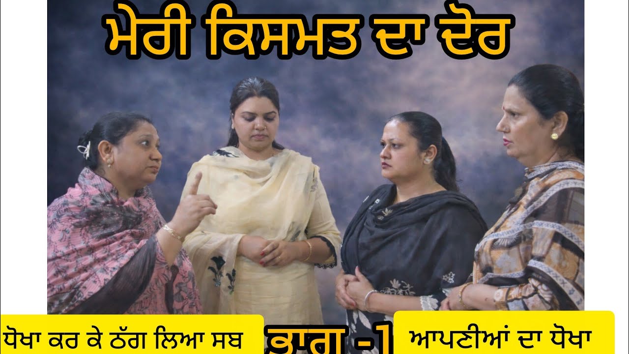 ਮੇਰੀ ਕਿਸਮਤ ਦਾ ਦੋਰ ਭਾਗ-1 (MERI KISMAT DA DOUR)​मेरी किस्मत का दौर.