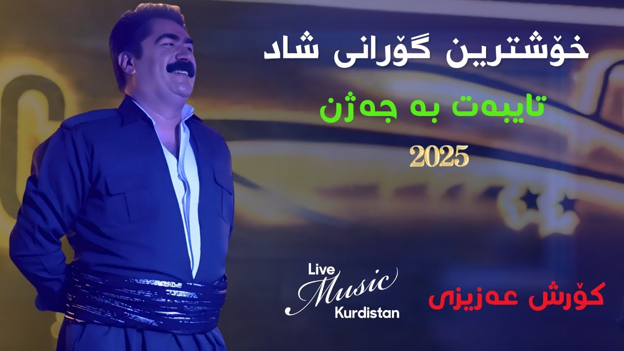 @Korsh Azizi - Gorani Shad  - کۆرش عەزیزی ‌-  خۆشترین گۆرانی شاد