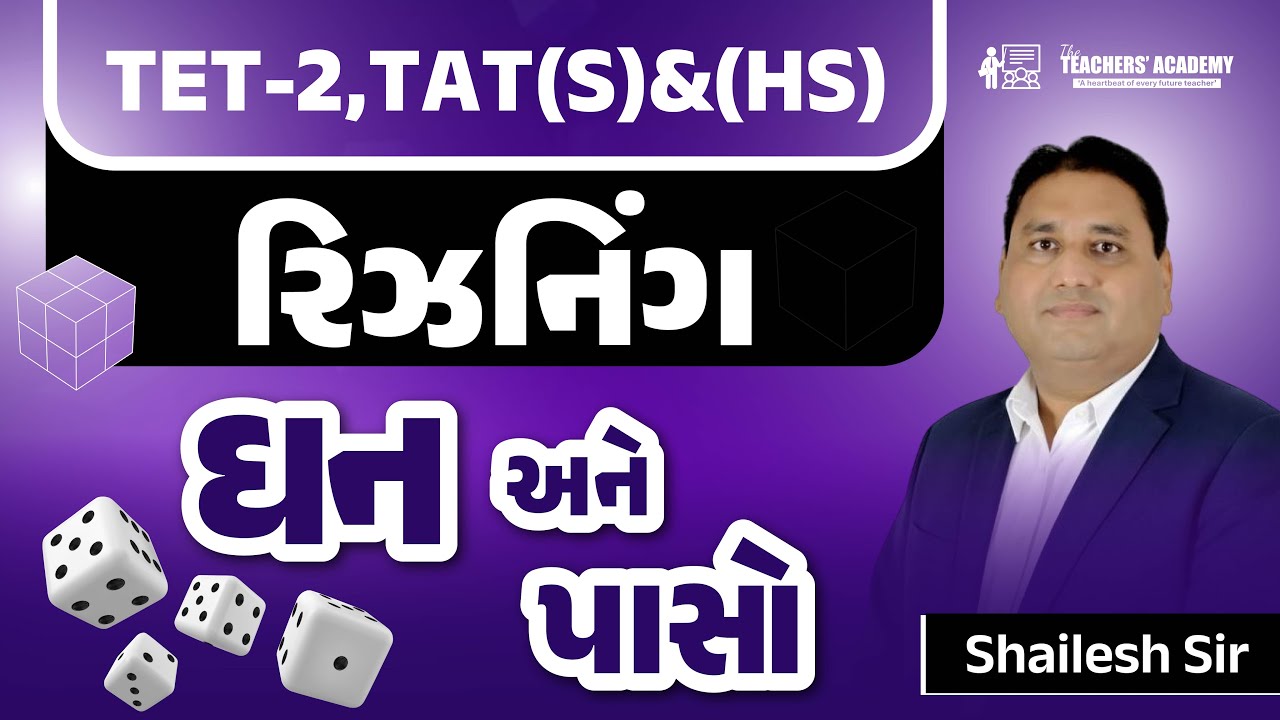 TET-2 & TAT(S)(HS) Reasoning | ઘન અને પાસો (Cube & Dice) | Most Important MCQs | Shailesh Sir