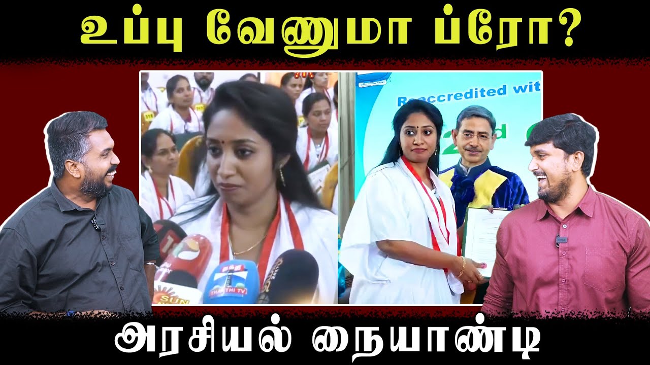 உப்பு வேணுமா ப்ரோ? | அரசியல் நையாண்டி | RN Ravi | U2 Brutus