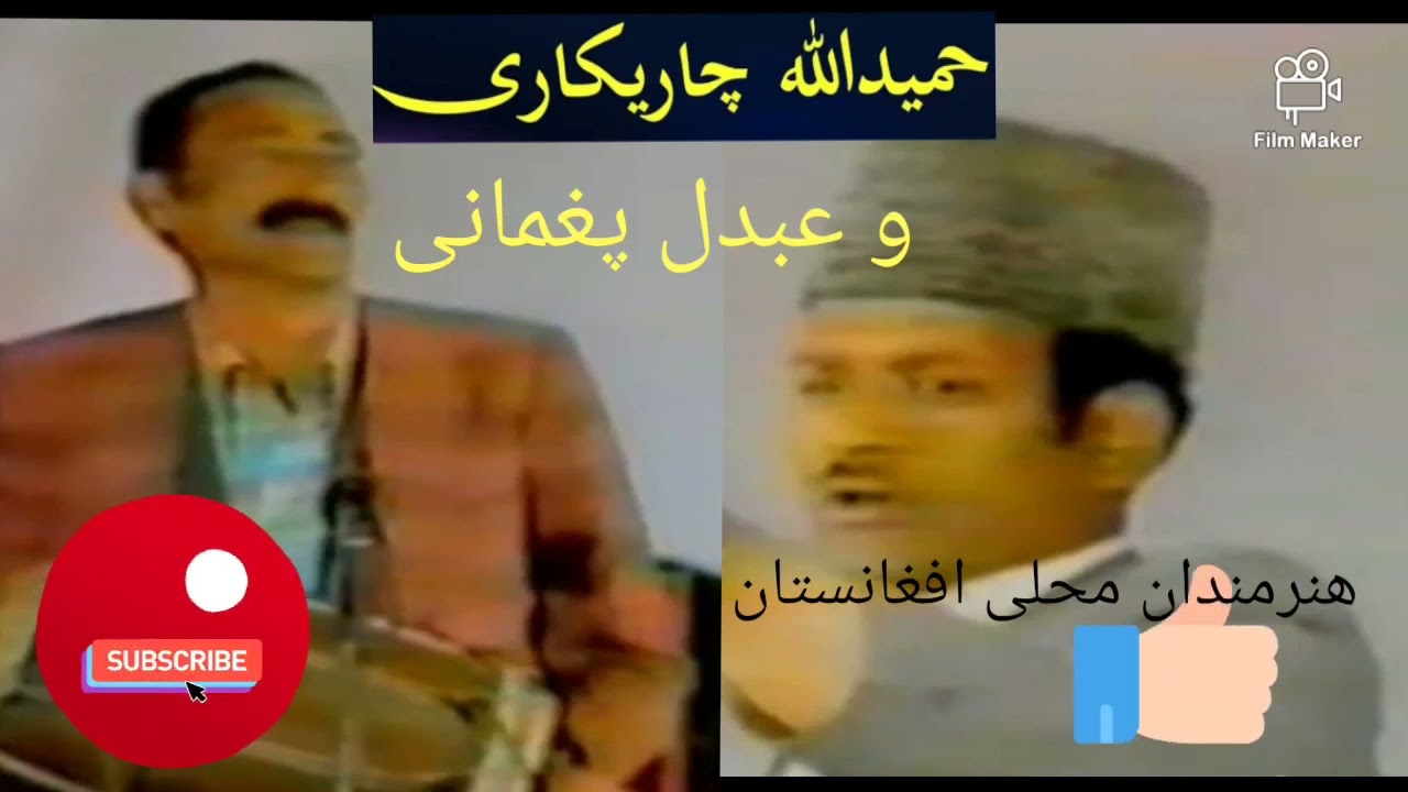 حمیدالله چاریکاری و عبدل پغمانی hamidullah and abdul paghmani*** هنرمندان محلی افغانستان