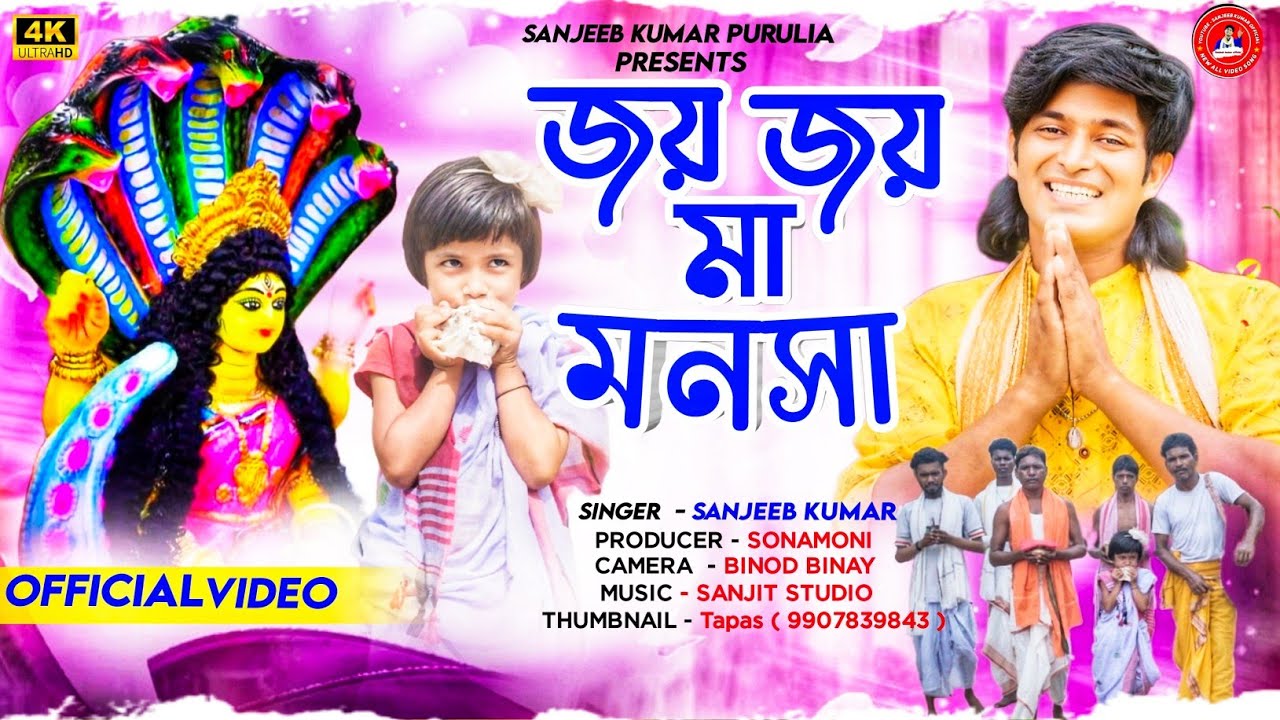 জয় জয় মা মনসা!!!Joy Joy Ma Manasha!!!New Manasha Puja gan 2024#Singer Sanjeeb Kumar #manshapujagan