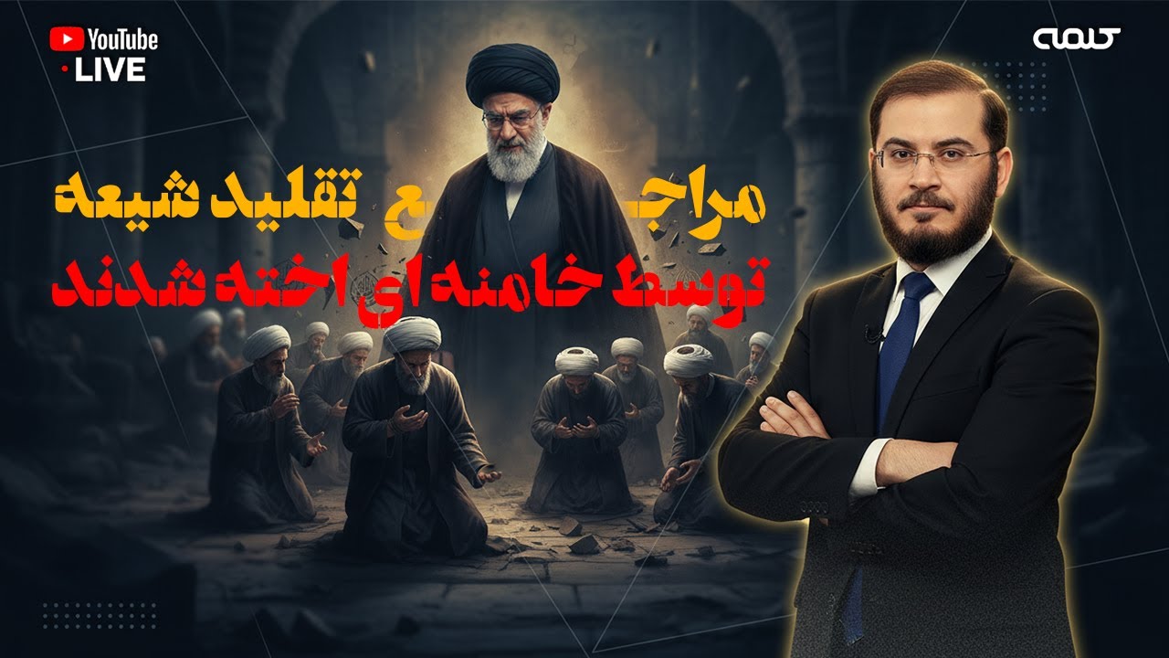 مراجع تقليد شيعه توسط خامنه اى اخته شدند | تریبون آزاد | 29/01/2026