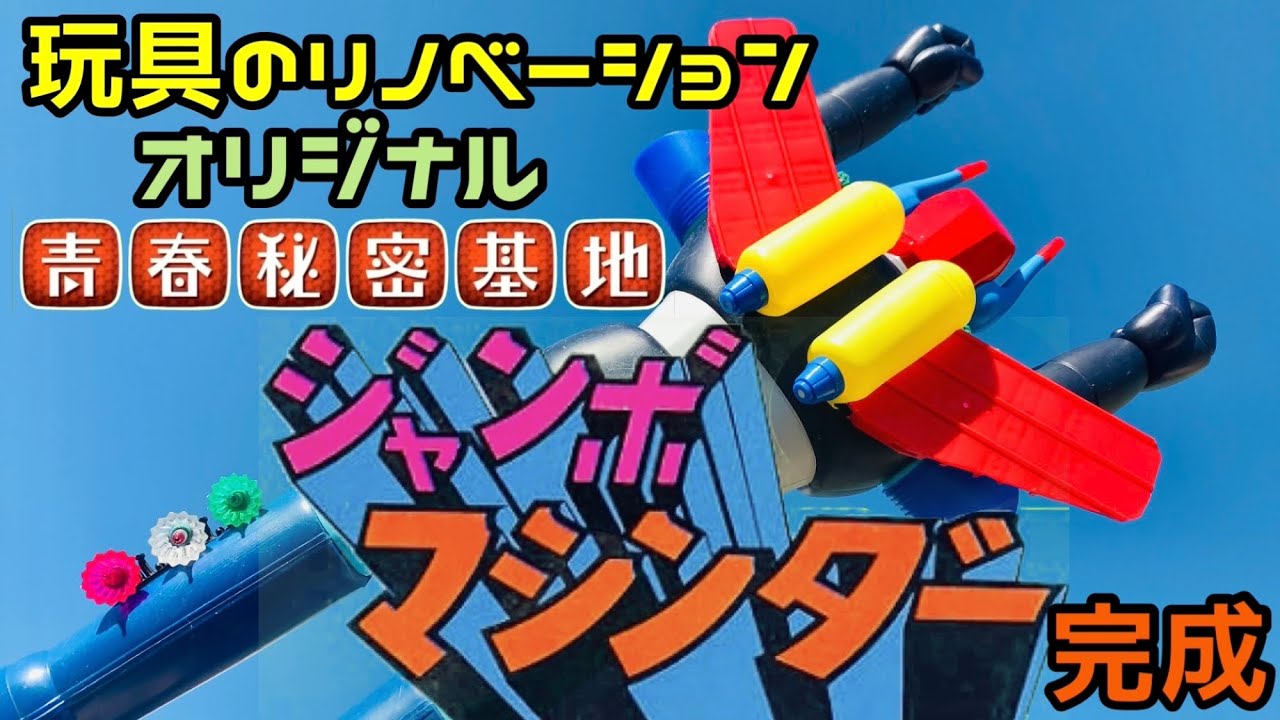 ジャンボマシンダーの青春秘密基地オリジナルロボットを作る!!地獄玩具さんから頂いたジャンクをリメイク!!素材や当時のクオリティを合わせるのが難しい…試行錯誤しながら完成したオリジナルジャンボマシンダー
