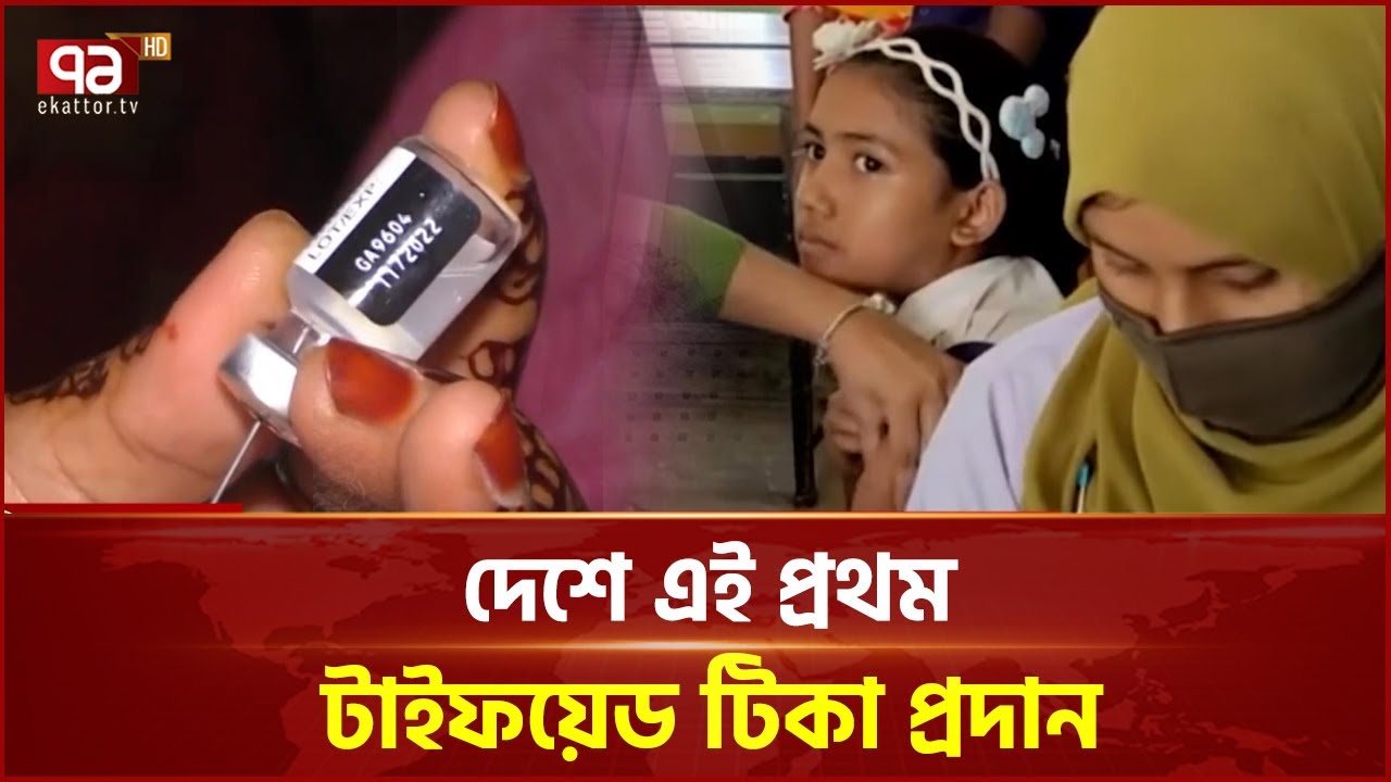 শিশুদের দেয়া টাইফয়েড টিকায় পার্শ্বপ্রতিক্রিয়া নেই: স্বাস্থ্য অধিদপ্তর | Typhoid Vaccine | Ekattor TV