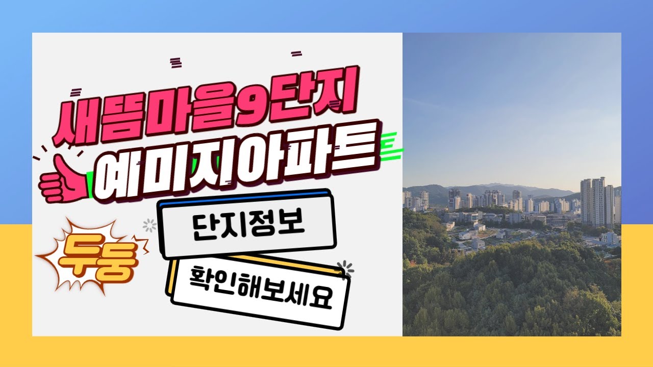 새롬동 #새뜸마을9단지 예미지아파트 미리보는 꿀팁영상 !
