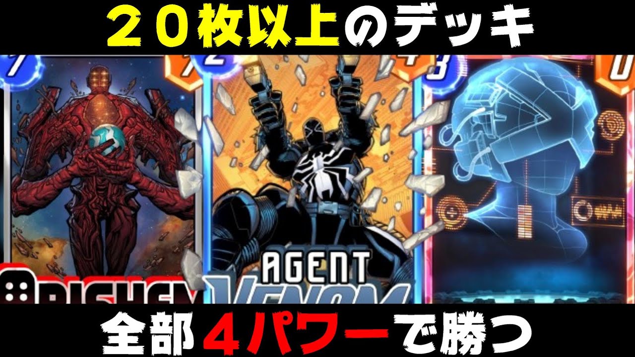 新シーズン到来！！２０枚以上のカードを４パワーにする「エージェント・ヴェノム」を使った結果。【マーベルスナップ実況】