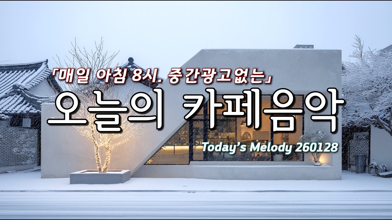 조용하게 틀어 놓으세요☕ 마음이 편안해지는 잔잔한 음악 Playlist 🌿 카페에서 듣기 좋은 음악🎧 아침에 듣기 좋은 음악 🎶 Relaxing Music 260128